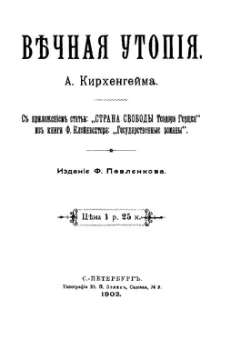 Неизвестный Автор ВѢЧНАЯ УТОПІЯ. обложка книги