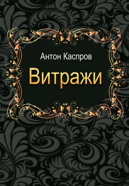 Антон Каспров Витражи обложка книги