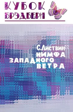 Сергей Листвин Нимфа западного ветра обложка книги