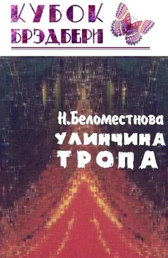 Нина Беломестнова Улинчина тропа обложка книги