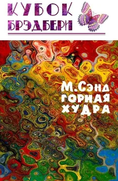 Марк Сэнд Горная худра обложка книги