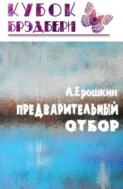 Анатолий Ерошкин Предварительный отбор обложка книги