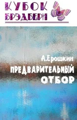 Анатолий Ерошкин - Предварительный отбор