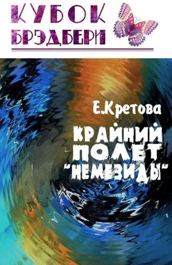 Евгения Кретова Крайний полёт «Немезиды» обложка книги