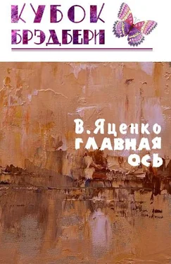 Владимир Яценко Главная ось обложка книги