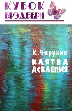 Константин Чарухин Клятва Асклепия обложка книги