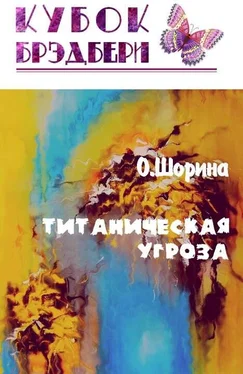 Олеся Шорина Титаническая угроза обложка книги