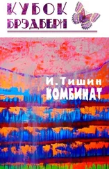 Игорь Тишин - Комбинат