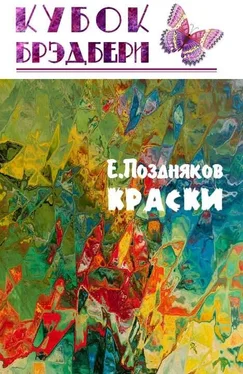 Евгений Поздняков Краски обложка книги