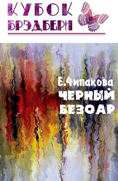 Елена Чипакова Чёрный безоар обложка книги