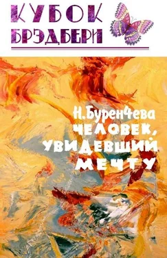 Наталья Буренчева Человек, увидевший мечту обложка книги