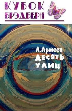 Антон Армеев Десять Улиц обложка книги