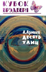 Антон Армеев - Десять Улиц