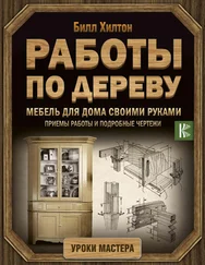 Билл Хилтон - Мебель для дома своими руками. Приемы работы и подробные чертежи