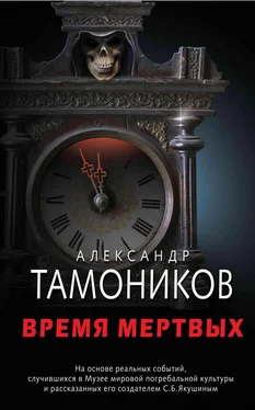 Александр Тамоников Время мертвых обложка книги