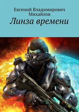 Евгений Михайлов Линза времени обложка книги