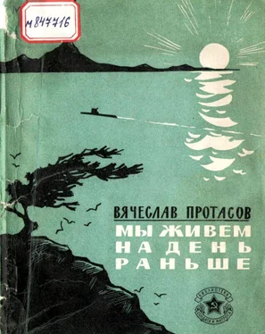 Вячеслав Протасов Мы живем на день раньше [Рассказы] обложка книги