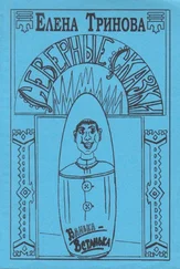 Елена Тринова - Северные сказки