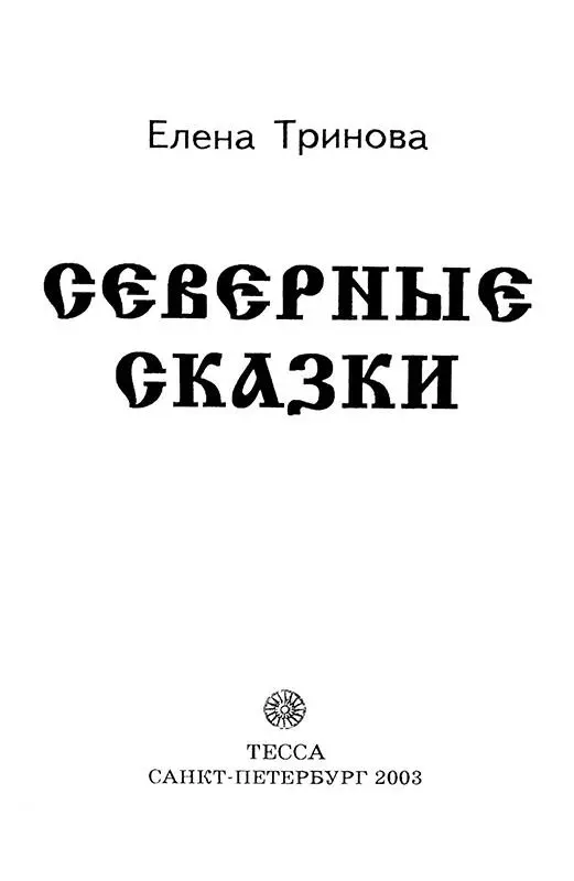 КАК ВАНЬКАВСТАНЬКА ЗЛОЕ ЧУДИЩЕ ОДОЛЕЛ В давние давние времена неподалеку от - фото 1