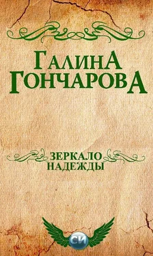 Галина Гончарова Зеркало надежды [СИ] обложка книги