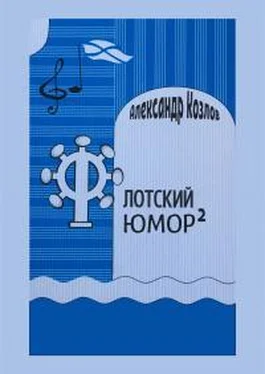 Александр Козлов Флотский юмор в квадрате обложка книги