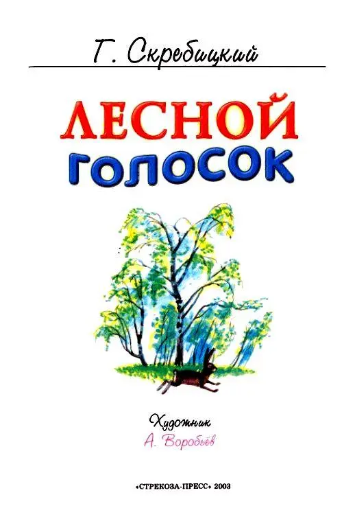 Лесное эхо Мне было тогда лет пять или шесть Мы жили в деревне Однажды мама - фото 2