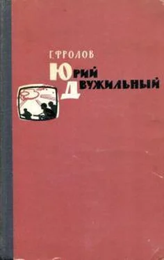 Георгий Фролов Юрий Двужильный обложка книги