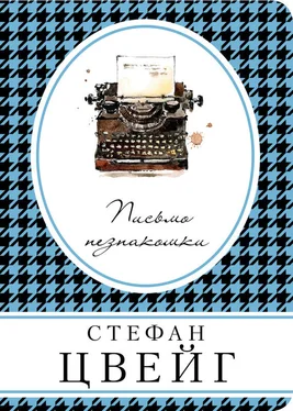 Стефан Цвейг Письмо незнакомки (сборник) обложка книги