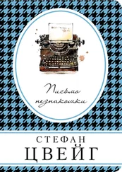 Стефан Цвейг - Письмо незнакомки (сборник)