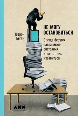 Шэрон Бегли Не могу остановиться: Откуда берутся навязчивые состояния и как от них избавиться обложка книги