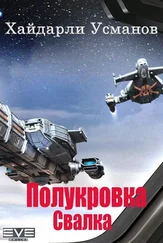 Хайдарали Усманов - Полукровка. Свалка