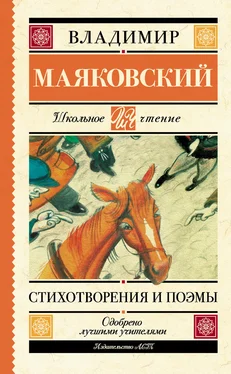 Владимир Маяковский Стихотворения и поэмы обложка книги