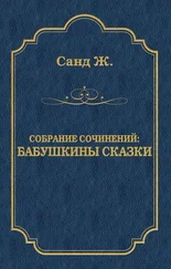 Жорж Санд - Бабушкины сказки