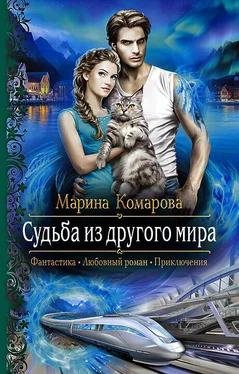 Марина Комарова Судьба из другого мира обложка книги