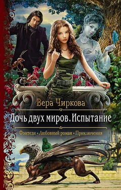 Вера Чиркова Дочь двух миров. Испытание