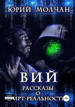 Юрий Молчан Вий. Рассказы о вирт-реальности обложка книги