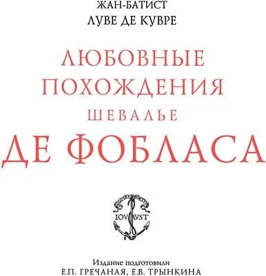 ЖанБатист Луве де Кувре Любовные похождения шевалье де Фобласа Перевод - фото 3