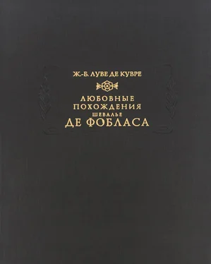 Жан-Батист Луве де Кувре Любовные похождения шевалье де Фобласа обложка книги