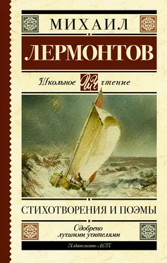 Михаил Лермонтов Стихотворения и поэмы