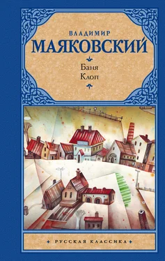 Владимир Маяковский Баня. Клоп (сборник) обложка книги