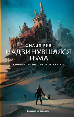 Филип Рив Надвинувшаяся тьма обложка книги