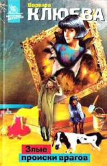Варвара Клюева - Злые происки врагов [litres]