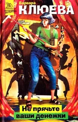 Варвара Клюева - Не прячьте ваши денежки [litres]