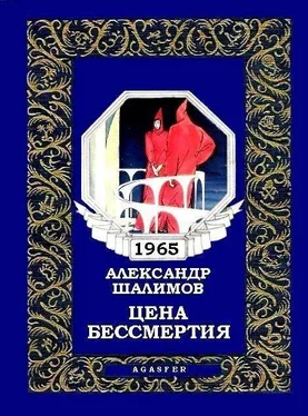 Александр Шалимов Цена бессмертия обложка книги