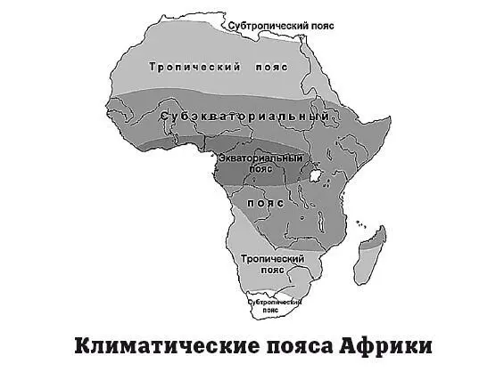 Экваториальный климатический пояс Африки охватывает побережье Гвинейского - фото 119