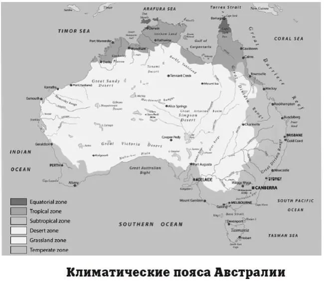 Основная территория Австралии расположена в трех климатических поясах в - фото 124