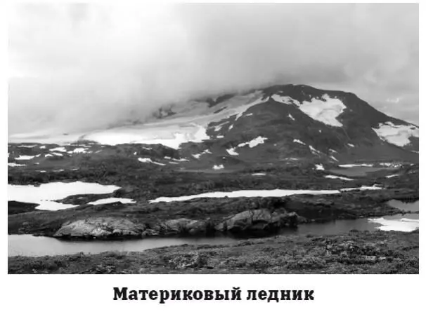 Материковые ледники покрывают земную поверхность вне зависимости от форм - фото 82