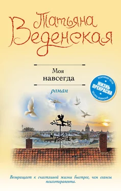 Татьяна Веденская Моя навсегда обложка книги