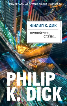 Филип Дик Пролейтесь, слезы… [litres] обложка книги