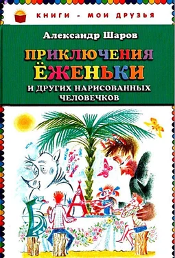 Александр Шаров Приключения Ёженьки и других нарисованных человечков. Повесть-сказка обложка книги